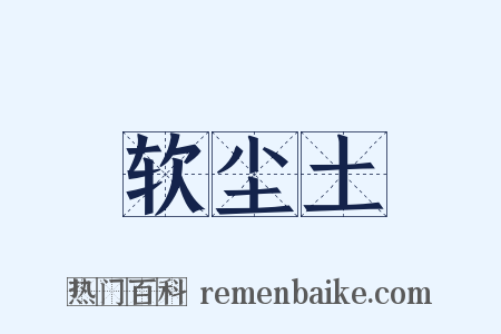 软尘土是什么意思的图片
